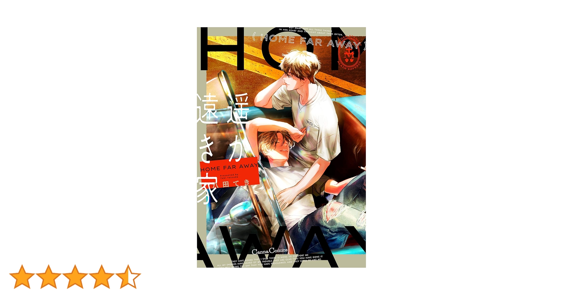 Amazon.co.jp: 遥か遠き家 (Canna Comics) : 八田 てき